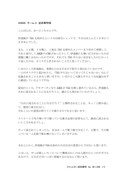 AKB48 チーム A 岩田華怜様 こんばんわ。おーにっちゃんです。 伊達娘が