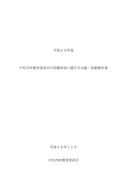 平成25年度 中札内村教育委員会の活動状況に関する点検・評価報告書