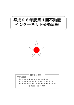 平成26年度第1回不動産 インターネット公売広報