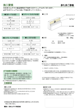 赤卵漆喰 施工要領(PDF)