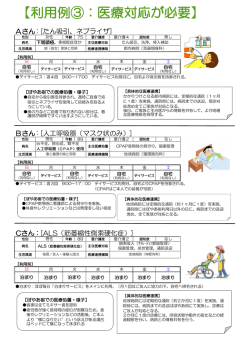 医療対応が必要な方