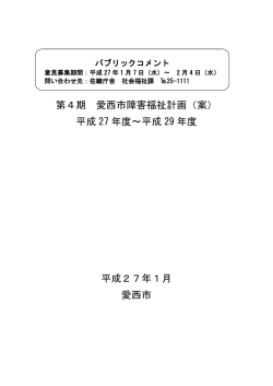 第4期 愛西市障害福祉計画（案）