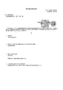 型式適合認定書 - アムズ株式会社