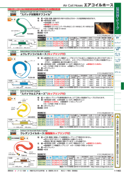 Air Coil Hoses エアコイルホース