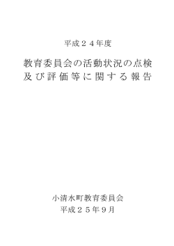 教育委員会の活動状況の点検 及び評価等に関する報告