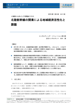 北陸新幹線の開業による地域経済活性化と 課題