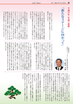 年頭ご挨拶 / AOU会長 飯澤 幸雄