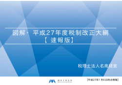 図解・平成27年度税制改正大綱 【速報版】