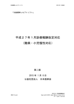 平成27年1月診療報酬改定対応 （難病・小児慢性対応）