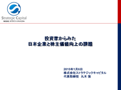 投資家からみた 日本企業と株主価値向上の課題（PDF）