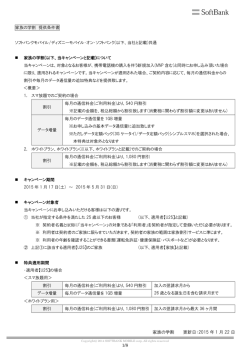 1/7 家族の学割 提供条件書 ソフトバンクモバイル/ディズニーモバイル