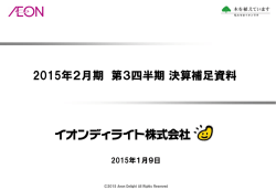 2015年2月期第3四半期決算発表補足資料