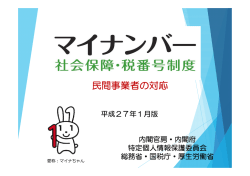 民間事業者向けマイナンバー制度資料（PDF：3836KB）