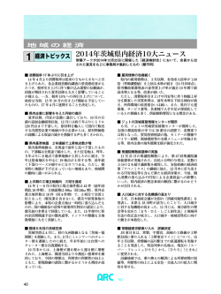 2014年茨城県内経済10大ニュース