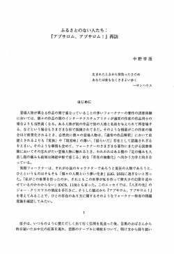 『アブサロム､アブサロム!』再訪