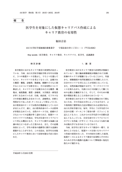 医学生を対象にした仮想キャリアパス作成による キャリア教育