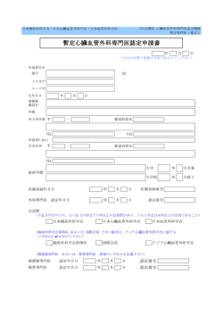 暫定心臓血管外科専門医認定申請書