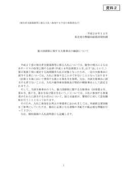 資料2 暴力団排除説明 - 国土交通省 東北地方整備局