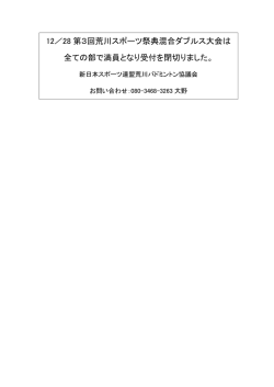 12／28 第3回荒川スポーツ祭典混合ダブルス大会は 全ての部で満員