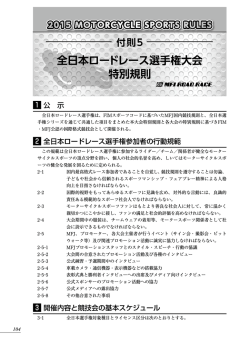 付則5 全日本ロードレース選手権大会特別規則