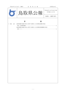 平成26年鳥取県公報号外第129号の全文