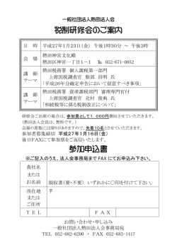 H27/1/23（金）税制研修会開催について（参加申込書）