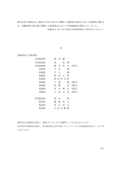 取締役の改選を行いました。