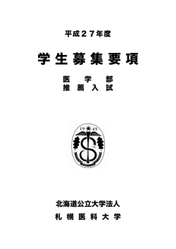 平成27年度 医学部推薦入試学生募集要項（PDF形式