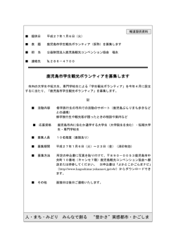 募集内容（PDF：93KB） - 鹿児島市観光サイト よかとこ かごんまナビ