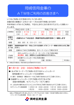 2014年12月25日 年末年始のATM稼働のお知らせ