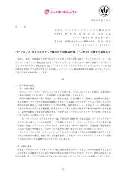 パナソニック エクセルスタッフ株式会社の株式取得（子会社化）に関する