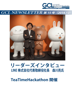 リーダーズインタビュー - 東京大学 ソーシャルICT グローバル