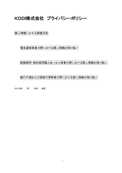 KDDI株式会社 プライバシーポリシー