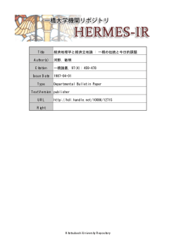 Title 経済地理学と経済立地論 - HERMES-IR