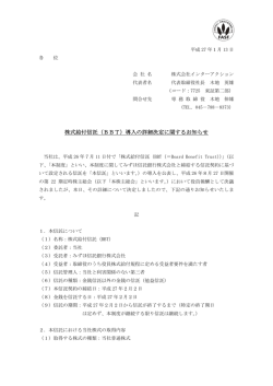 株式給付信託（BBT）導入の詳細決定に関するお知らせ