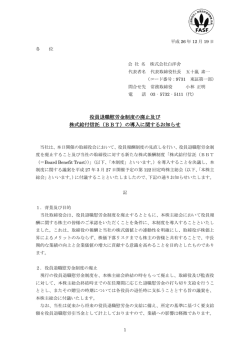 役員退職慰労金制度の廃止及び 株式給付信託（BBT）の導入に関する