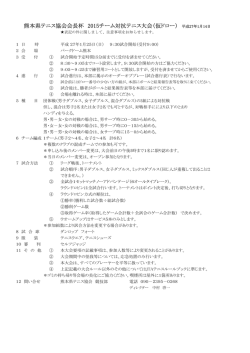 熊本県テニス協会会長杯 2015チーム対抗テニス大会（仮ドロー） 平成27