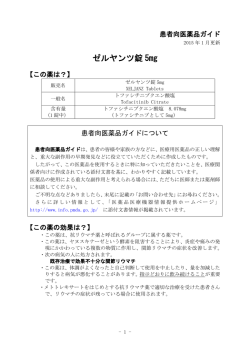 ゼルヤンツ錠 5mg - 医薬品医療機器情報提供ホームページ