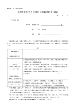 長期療養者のための定期予防接種に関する申請書(63.1