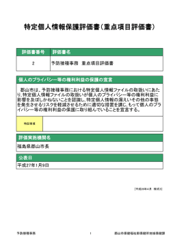 特定個人情報保護評価書（重点項目評価書）
