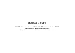 運用担当者に係る事項 - 日興アセットマネジメント