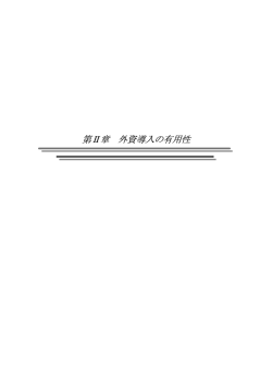 第2章 外資導入の有用性と進出要因（PDF形式：379KB）