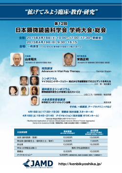 日本顕微鏡歯科学会 学術大会・総会