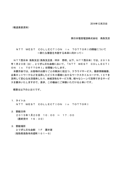 NTT WEST COLLECTION in TOTTORIの開催について