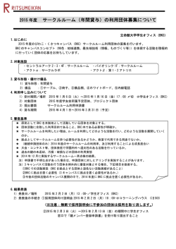 2015年度サークルルーム募集要項 [PDFデータ]