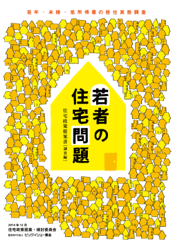 若者の住宅問題 - ビッグイシュー基金