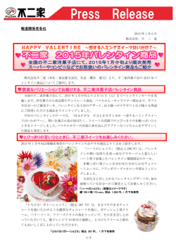 「2015年バレンタイン商品」1月中旬より順次発売！