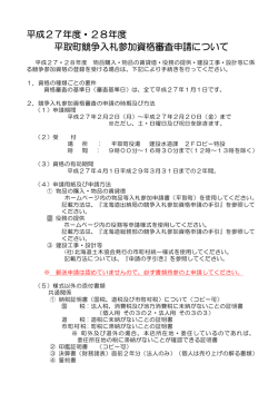 平成27年度・28年度 平取町競争入札参加資格審査申請について