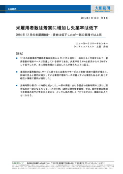 米雇用者数は着実に増加し失業率は低下