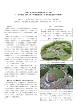冬期における指定管理者の新たな取組 ～「公の施設」屋外スポーツ施設